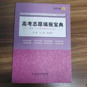 《2021年高考志愿填报宝典》