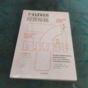 7-Eleven经营秘籍 未开封