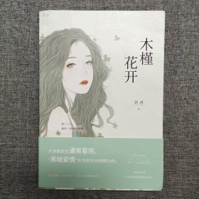 正版 木槿花开