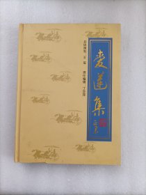 爱莲集 周植桑篆刻作品集