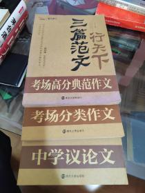 三篇范文行天下. 考场高分典范作文 考场分类作文 中学议论文