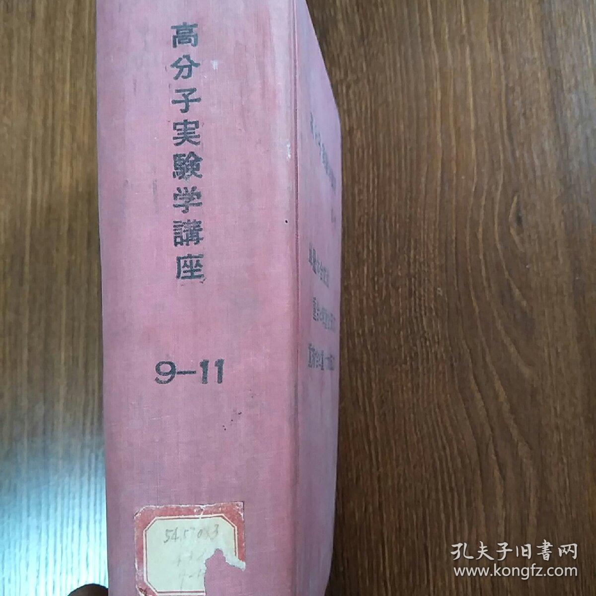 高分子实验学讲座9-11