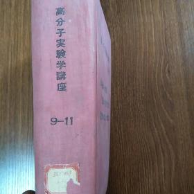 高分子实验学讲座9-11