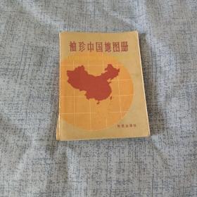 袖珍中国地图册 1984年