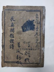 民国《长真阁艳体诗》一册全