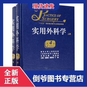 實(shí)用外科學(xué)(上下第4版)(精) 9787117239882