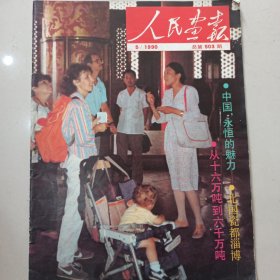 人民画报社1990.6