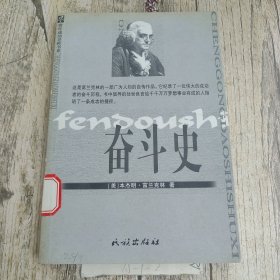 奋斗史