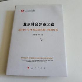 北京社会建设之路——新中国70年的发展实践与理论分析