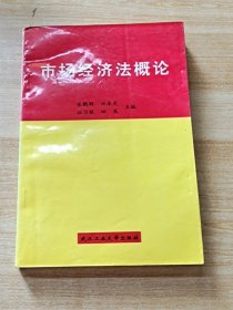 市场经济法律制度概论