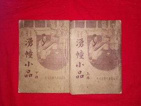 稀缺经典｜湧幢小品（全二册）中华民国24年版！原版老书非复印件，存世量稀少！详见描述和图片