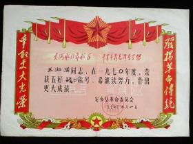 **1971年五好战士喜报 湖南省安乡县文献