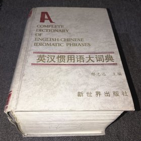 英汉惯用语大词典（精装厚本，一版一印，实物拍摄）