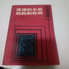 玻璃的本质结构和性质