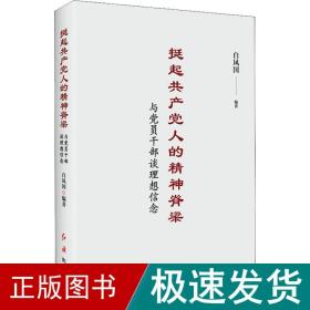 挺起共产党人的精神脊梁：与党员干部谈理想信念