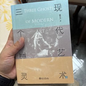 现代艺术的三个幽灵（有很多笔记）