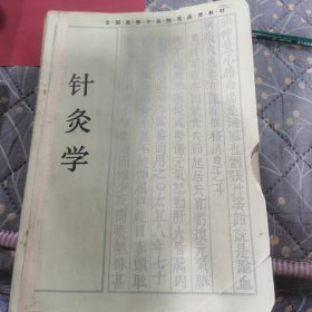 针灸学（成教）