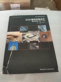 SOM建筑师事务所：建筑与规划1995-2000