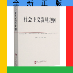 社会主义发展史纲