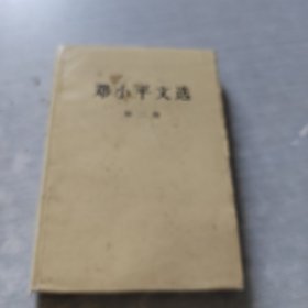 邓小平文选 第二卷.