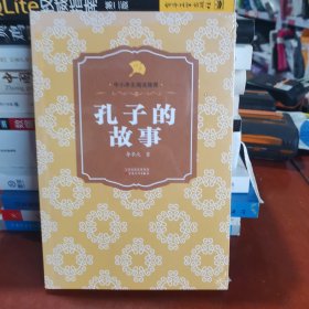 【包邮】孔子的故事