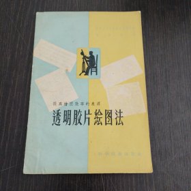 透明胶片绘图法