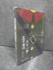 张恨水作品系列：八十一梦五子登科