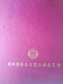 察哈尔右翼后旗人物 2015版2015印 地方志