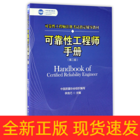 可靠性工程師手冊(第2版可靠性工程師注冊考試指定輔導教材)