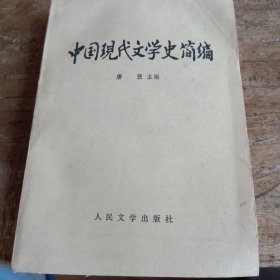 中国现代文学史简编