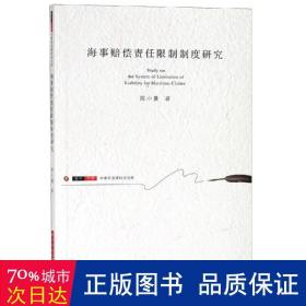 海事赔偿责任限制制度研究