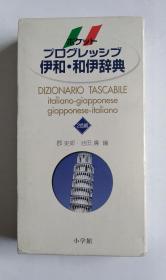 ポケットプログレッシブ伊和和伊辞典（日文）