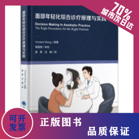 面部年輕化綜合診療原理與實(shí)踐 9787565928222