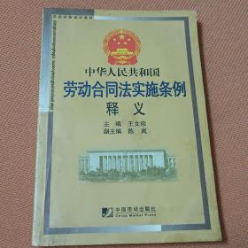 劳动法律培训教材：中华人民共和国劳动合同法实施条例释义