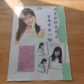 周慧敏 爱情16开彩页 （袋12）