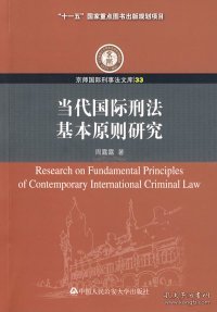 当代国际刑法基本原则研究
