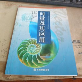 向量及其应用