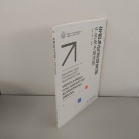 车路协同自动驾驶产业技术路线图