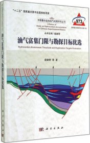 中国叠合盆地油气富集门限与勘探目标优选