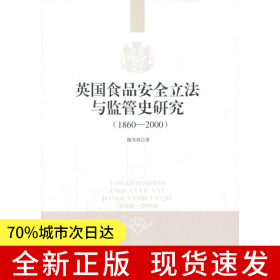 英国食品安全立法与监管史研究：1860-2000