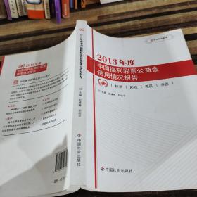 中民研究系列：2013年度中国福利彩票公益金使用情况报告