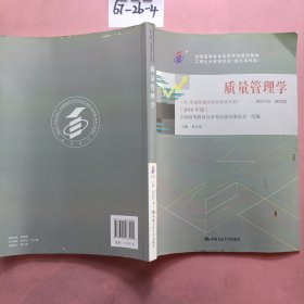 全3本自考教材001530153质量管理学自考教材+一考通题库+自考通试卷