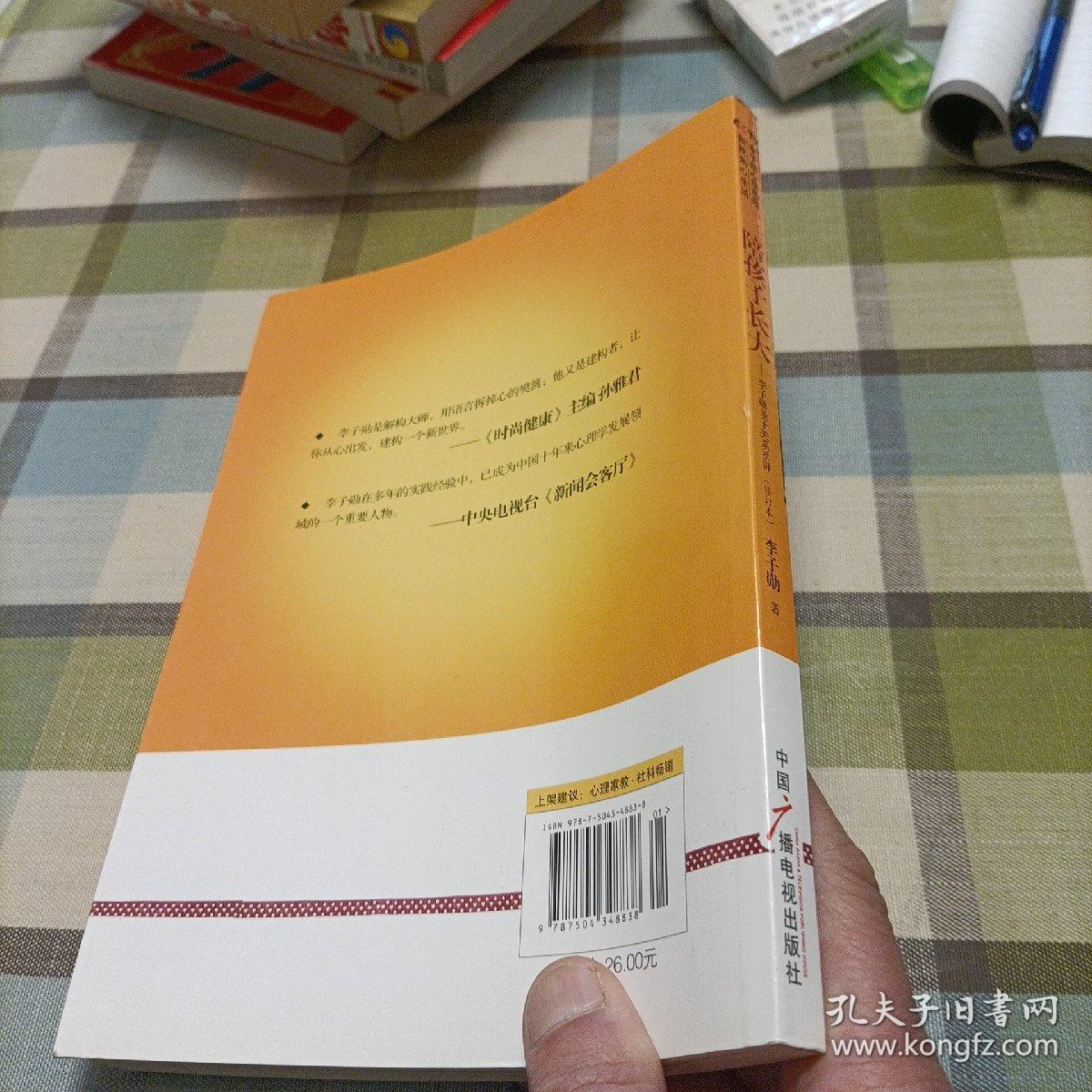 陪孩子长大——李子勋亲子关系36讲（修订本）