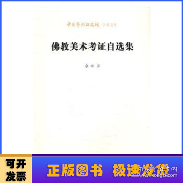 中国艺术研究院学术文库：佛教美术考证自选集