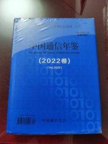 中国通信年鉴 2022卷