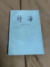 辞海 哲学分册