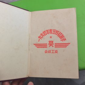学习笔记 50年代军队日记本 福建军区十六团政治部赠？