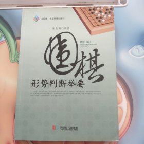 围棋形势判断举要