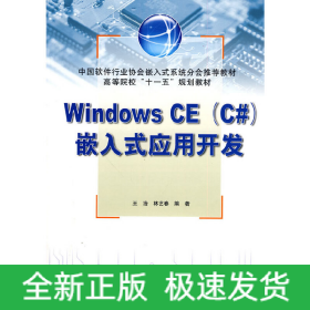 Windows CE(C#)嵌入式應(yīng)用開發(fā) (高等院校“十一五”規(guī)劃教材)
