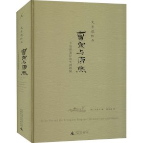 曹寅与康熙：一个皇帝宠臣的生涯揭秘